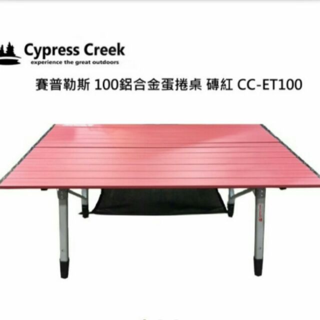 賽普勒斯 Cypress Creek 100蛋捲桌 磚紅 附置物網 折合桌 鋁合桌