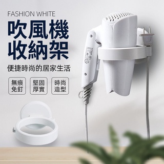 免運★吹風機收納架 無痕吹風機架 美容器具置物架 掛勾 掛架 置物架 浴室 收納 免打孔