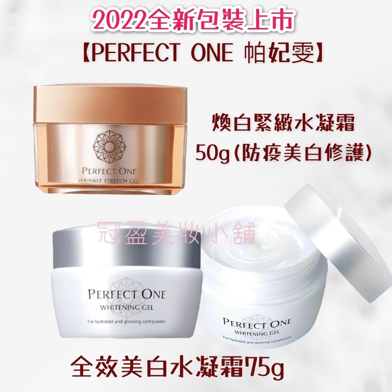 【PERFECT ONE帕妃雯】全效美白水凝霜75g/全效水凝霜20g /煥白緊緻水凝霜50g/淨白多效洗面乳