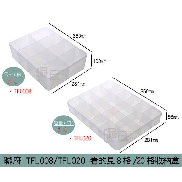 聯府KEYWAY TFL008/TFL020 看的見收納盒 塑膠盒 零件盒 文具 飾品收納 4~8L /台灣製