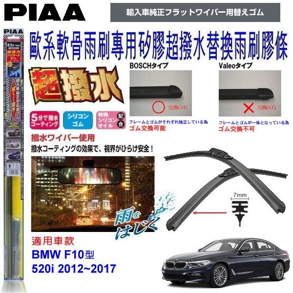 和霆車部品中和館—日本PIAA 超撥水系列 BMW F10 520i 原廠軟骨雨刷專用替換矽膠膠條 SUW70E