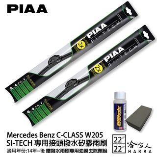 PIAA BENZ C-CLASS W205 日本矽膠撥水雨刷 22 22 兩入 免運 贈油膜去除劑 14~年 哈家人