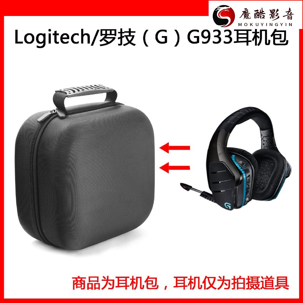 【熱銷】適用於Logitech 羅技G933/G633/G533 7.1無線環繞聲遊戲耳機包 電競吃雞耳機收魔酷影音商行