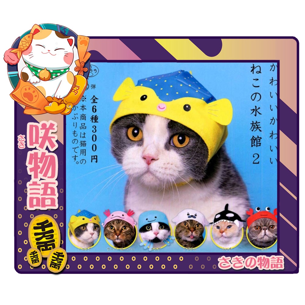 『咲物語』❢扭蛋❢ 貓咪專屬頭巾P18-水族館篇P2《全套6種販售》