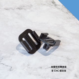 ❮現貨❯ GoPro 快拆底座 快拆系統 快拆 金屬 CNC 鋁合金 轉接 轉接座