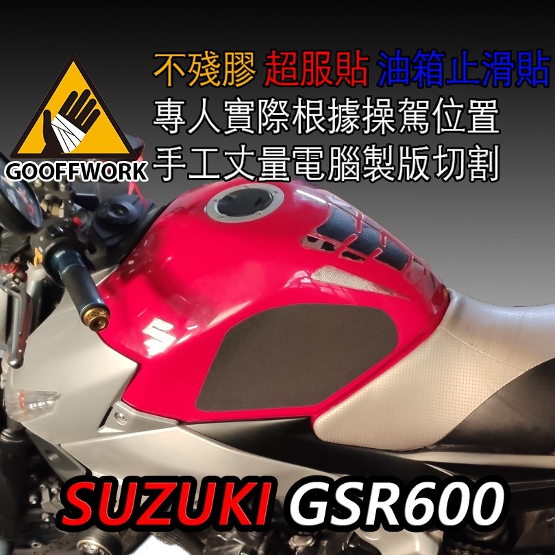 GoOffWork《K00026》止滑貼【SUZUKI GSR600】