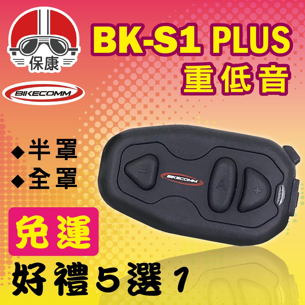 🎁送好禮🎁免運 BK-S1 PLUS版 安全帽 藍芽耳機 重低音耳機 騎士通 BIKECOMM BKS1 保康安全帽