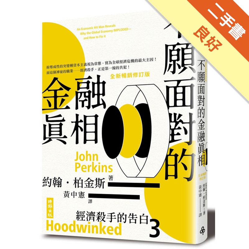 經濟殺手的告白3：不願面對的金融真相（全新暢銷修訂版）【金石堂、博客來熱銷】