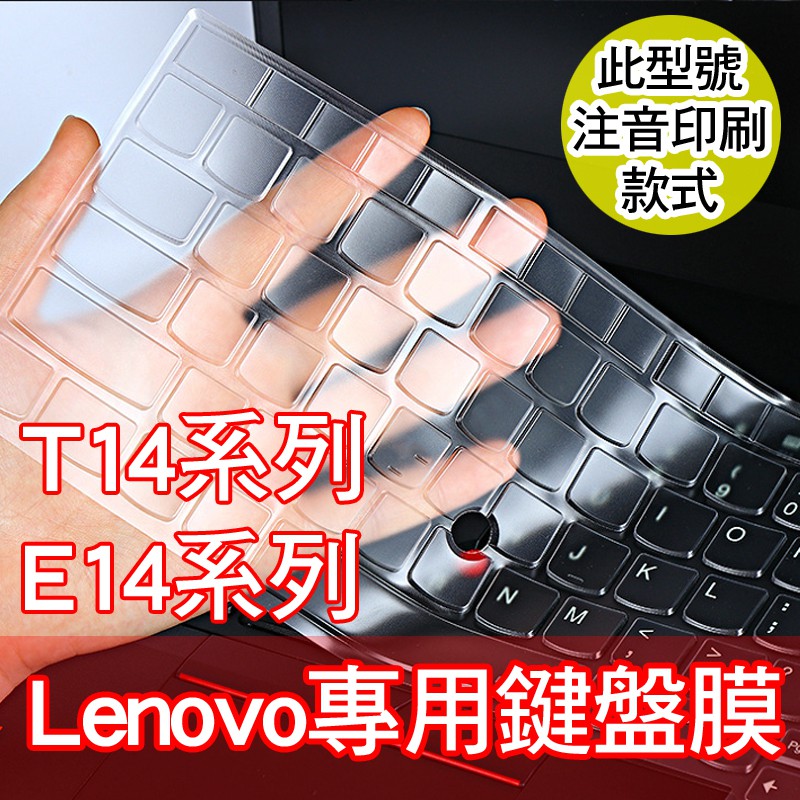 Lenovo thinkpad T14 P14s E14 L14 T14S 鍵盤膜 鍵盤套 鍵盤保護套