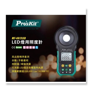 ProsKit寶工 MT-4617LED LED燈用照度計 @ 測量LED燈及各種室內光 @