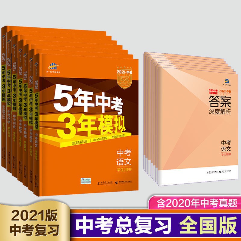 5 3五年中考三年模擬中考語文數學英語物理化學練習冊中考總復習 蝦皮購物