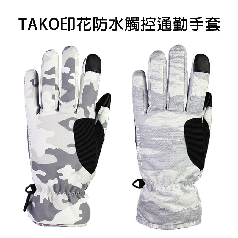 威飛客 TAKO印花防水觸控通勤手套-兩色 觸控手套 防水手套 保暖 通勤 機車 騎士手套 WELL FIT 手袋達人