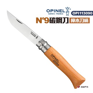 OPINEL N°9碳鋼刀-櫸木刀柄 OPI113090 碳鋼折刀 尖頭摺刀 木折疊刀 瑞士刀 露營 現貨 廠商直送