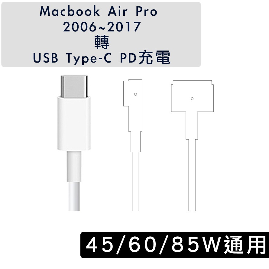 Macbook Air Pro 2006~2017 轉 USB Type-C PD 充電 線 器 頭 T L 行動電源