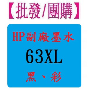 【批發/團購】HP副廠 63XL F6U63AA F6U64AA 黑 彩 全新