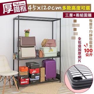 【品樂生活】厚鐵框圍籬款三層收納鐵架/45X120CM/波浪架/層架/置物架/儲藏架/貨架/耐重鐵架/儲物架/層架