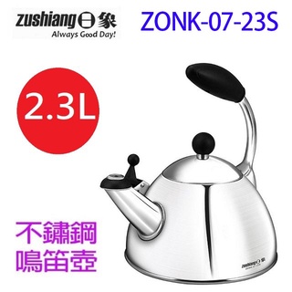 日象 ZONK-07-23S 不鏽鋼2.3L 笛音壺