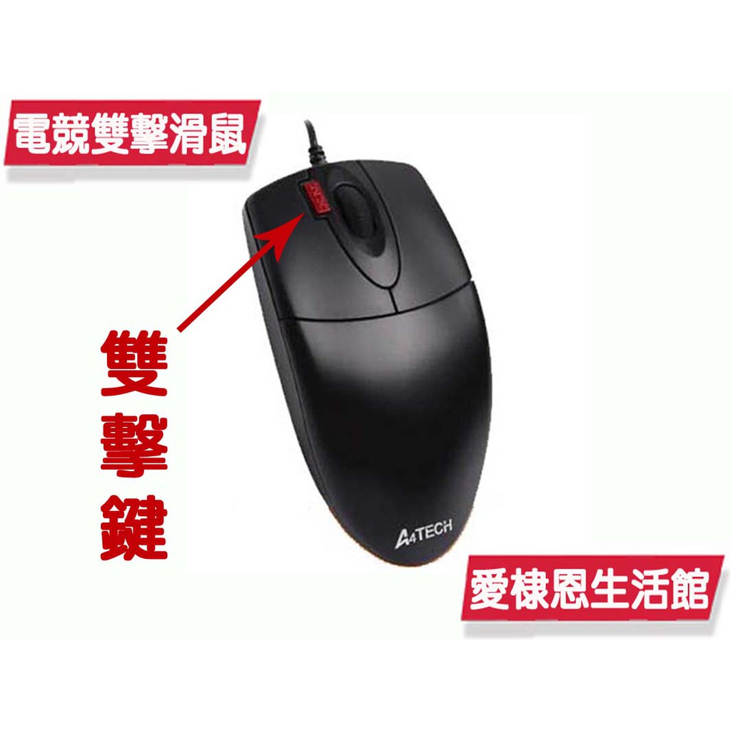 【愛棣恩】A4 TECH OP-620D USB 電競連點 雙擊鍵 針光滑鼠 光學滑鼠 (黑) ◆ 二代針光，針光技術