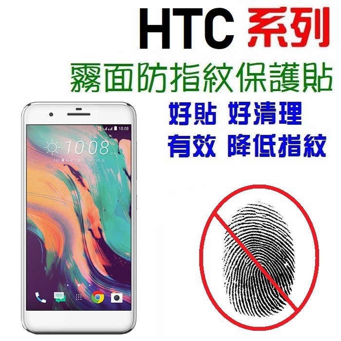 HTC Butterfly s One M9+ M7 M8 E9+ X9 X10 MAX 防指紋 保護貼 霧面【采昇】