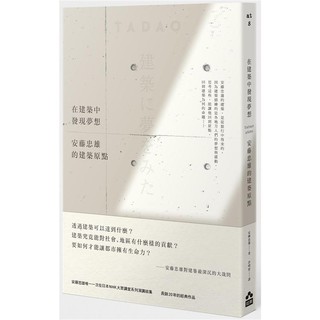 【新版】在建築中發現夢想：安藤忠雄的建築原點/ 【閱讀BOOK】優質書展團購