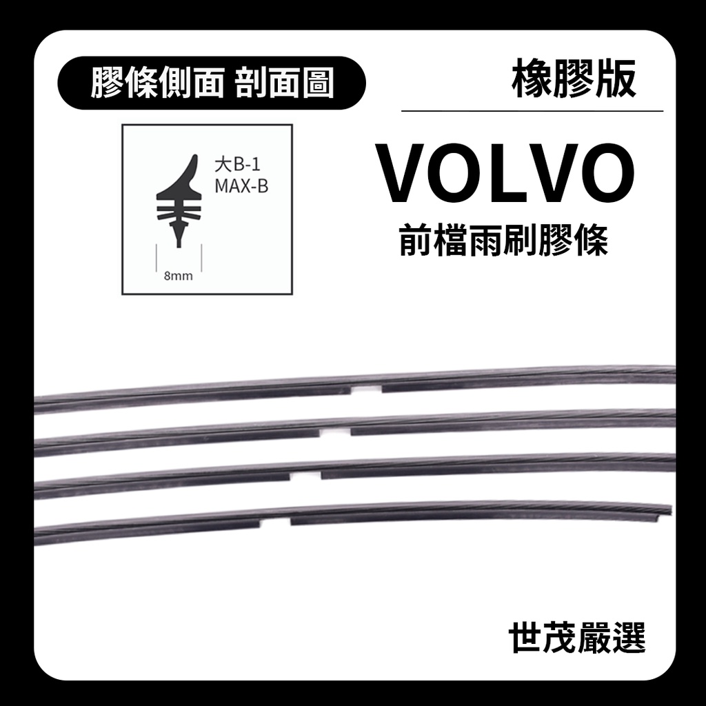 世茂嚴選 SM雨刷膠條 橡膠版 Volvo S60 2 代 燕尾型 軟骨 大B26+20吋 2011後出廠