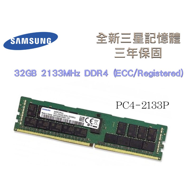 全新三年保 三星 32GB 2133MHz DDR4 (ECC/Registered) 2133P RDIMM 記憶體