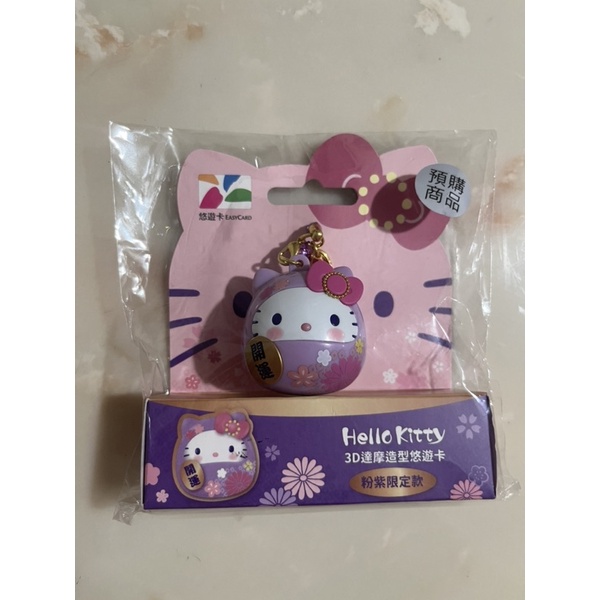 全新 現貨 HELLO KITTY KT 達摩造型悠遊卡 粉紫限定款 達摩 粉紫 限定款 3D 立體 造型 悠遊卡