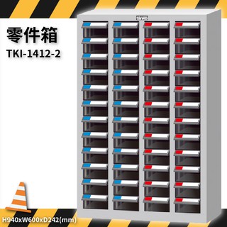 TKI-1412-2 零件箱 新式抽屜設計 零件盒 工具箱 工具櫃 零件櫃 收納櫃 分類櫃 分類抽屜 零件抽屜 維修廠