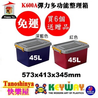 全臺滿千免運不包含偏遠地區 快樂屋 KEYWAY聯府 K600A 彈力多功能整理箱 掀蓋式整理箱 衣物收納 K-600A