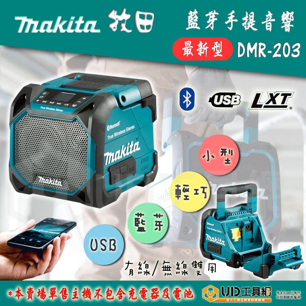 @UD工具網@MAKITA牧田 新款DMR203 藍芽喇叭 藍芽音響 USB插座 充電式/插電式雙用 防水防塵 MP3