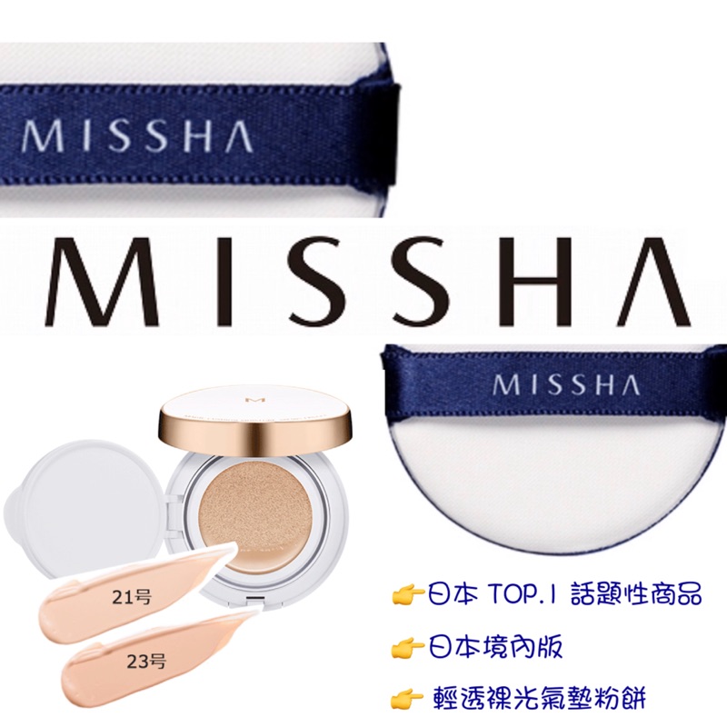 🔥現貨🔥日本TOP.1話題性水光氣墊粉餅-MISSHA 輕透裸光肌透明感氣墊粉餅 （日本境內銷售版）