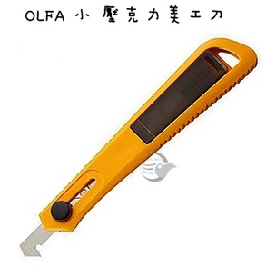 枕o OLFA 全系列 壓克力 美工刀 壓克力刀 切割刀 小刀 PC-S PC-L 17F