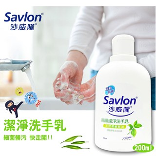 沙威隆 洗手乳 清潔 潔淨 茶樹 天然 洗手 洗手露 防護 保護 200ml