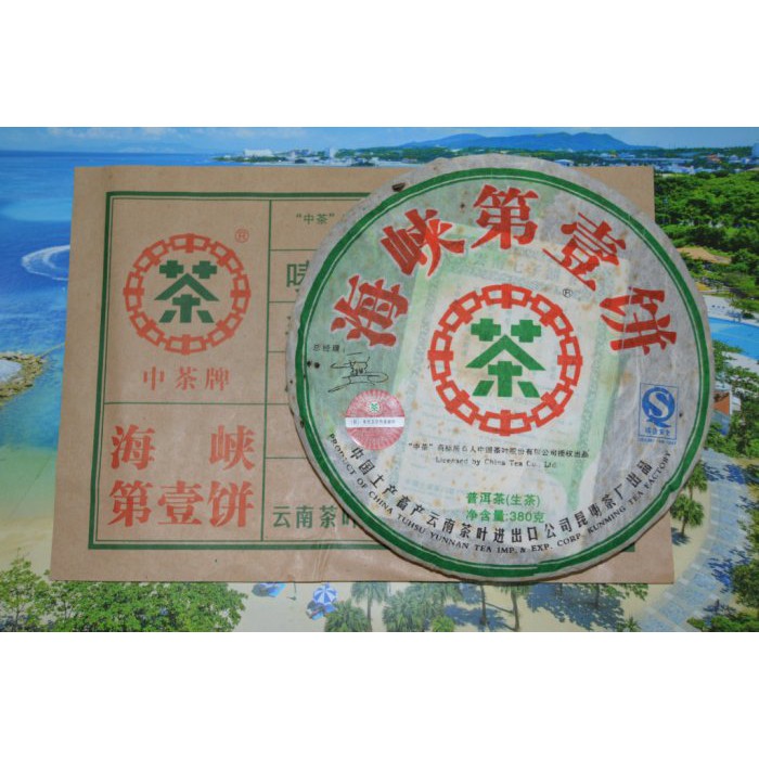 ☆《神馳》☆ 2007年中茶公司昆明茶廠*海峽第壹餅青餅*