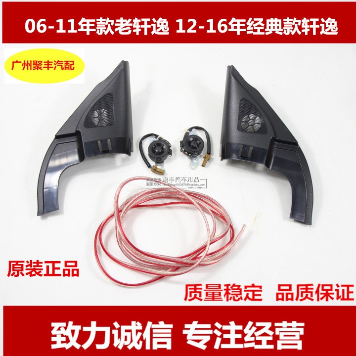 促銷價 軒逸喇叭罩軒逸喇叭蓋經典軒逸a柱高音喇叭蓋子高音頭罩高音子罩 蝦皮購物