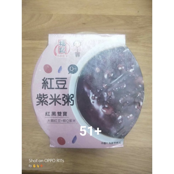 51+ 現貨 福記 紅豆紫米粥 360g