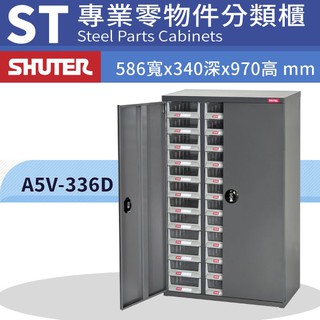 樹德 專業經銷 A5V-336D【36格】加門型零件櫃 物料櫃 整理盒 分類抽屜 高荷重 置物櫃