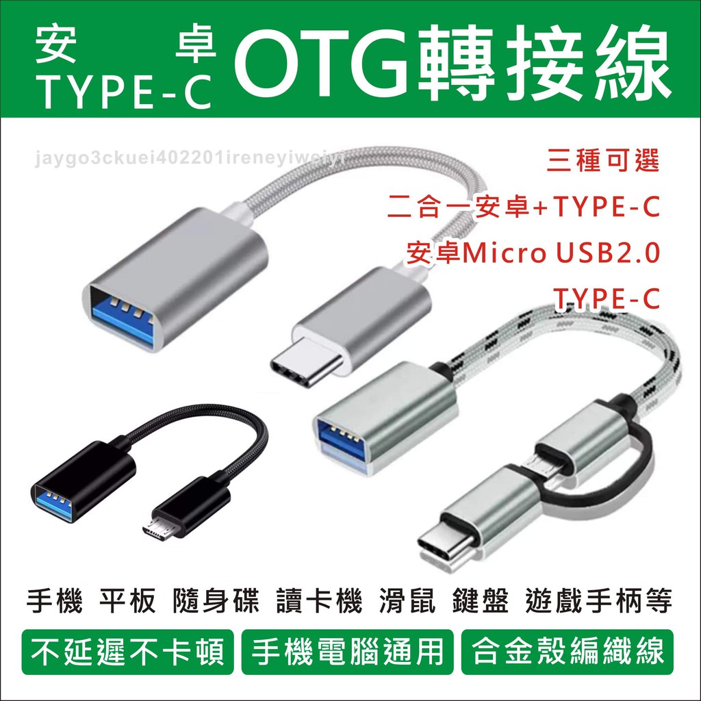 【附發票】OTG轉接線 OTG 轉接頭 Type-C 安卓 microusb 支援 隨身碟 手柄 滑鼠 鍵盤