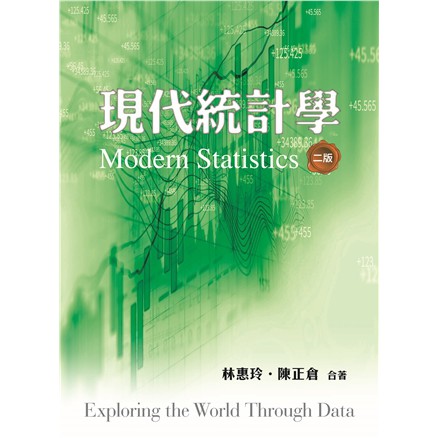 現代統計學 第二版 2020年/ 林惠玲.陳正倉著