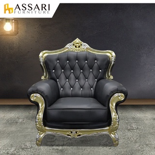ASSARI-奢華法式路易十四單人座半牛皮沙發