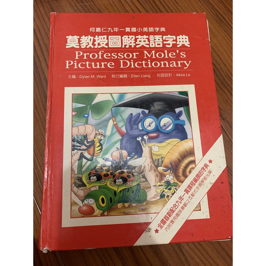 何嘉仁九年一貫國小英文字典 默教授圖解英文字典 Professor Mole's Picture Dictionary