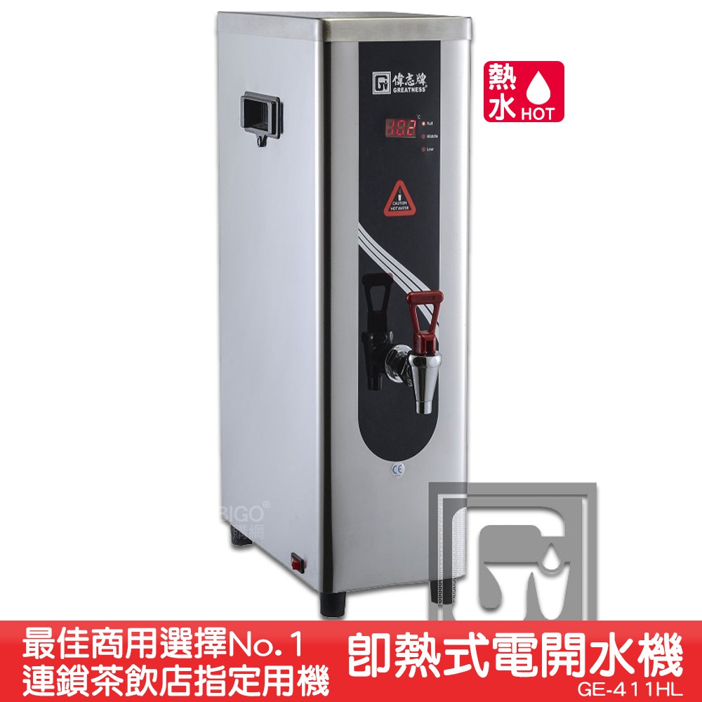 《台製大廠-偉志牌》 即熱式電開水機 GE-411HL (單熱 檯式) 商用飲水機 電熱水機 飲水機 開飲機 飲用水