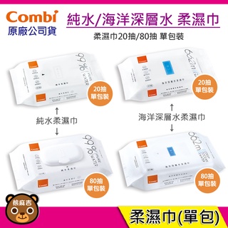 現貨 Combi 20抽 80抽 柔濕巾 純水/海洋深層水(厚) 濕紙巾 原廠公司貨