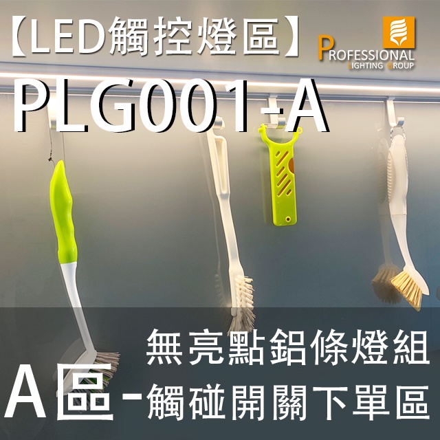 【LED觸控燈區_A區】PLG001-A-內建觸碰開關鋁條燈_RN001_易利勾無亮點鋁條燈組