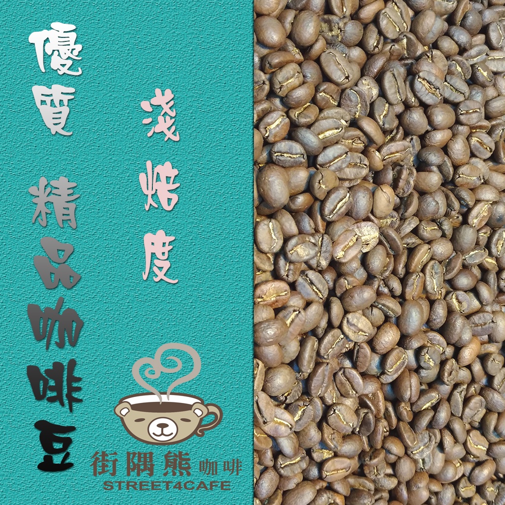 【街隅熊咖啡】精品咖啡豆~哥倫比亞 卡爾達斯 聖荷西莊園 蘭姆酒桶過桶浸漬 日曬 Lot.1~一磅