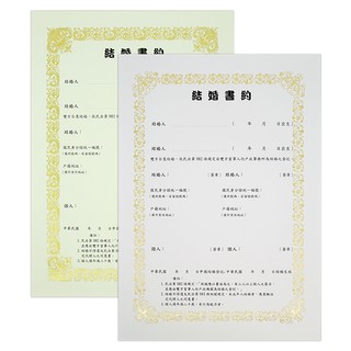 燙金結婚書約 直式 【久大文具】