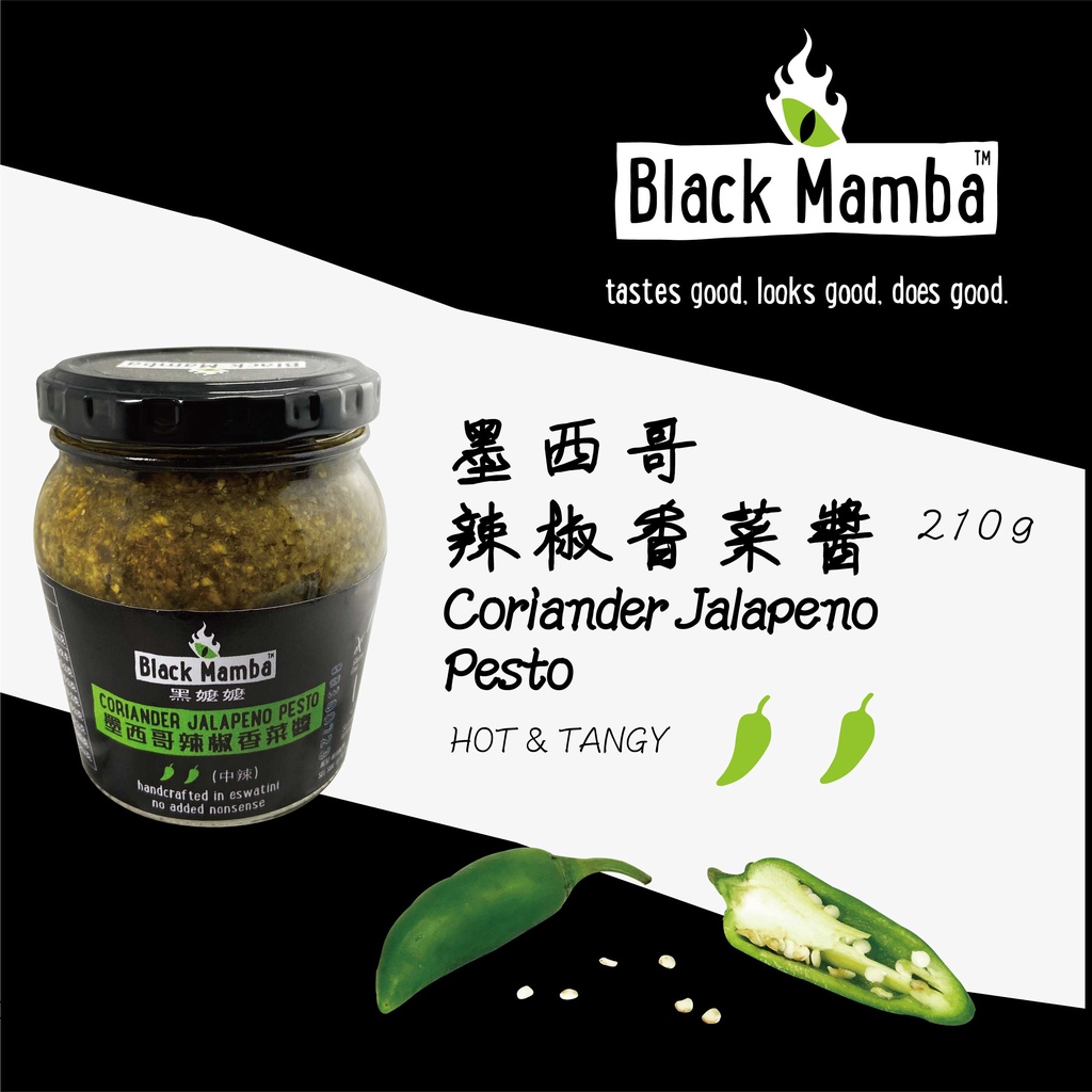 〘Black Mamba 黑嬤嬤 〙墨西哥辣椒香菜醬 210g Coriander&amp;Jalapeno Pesto