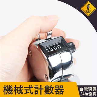 24H出貨 機械式計數器 四位數手握式計數器 計次器 唸佛計數 流量統計 手提 計數器 攜帶 迷你 方便 輔助 流量 現