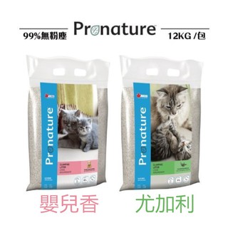 【熱銷中 火速出貨】創鮮Pronature加《絲蘭抗菌貓砂 尤加利／嬰兒香》12kg