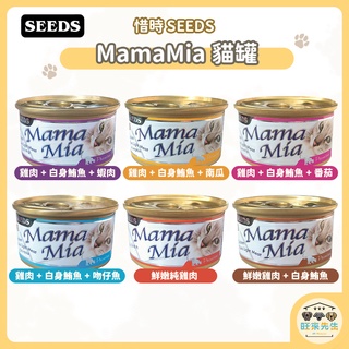 SEEDS 惜時 Mamamia 貓罐頭 雞肉底貓罐 85G seeds 貓罐頭 貓餐包 貓餐盒 白肉罐